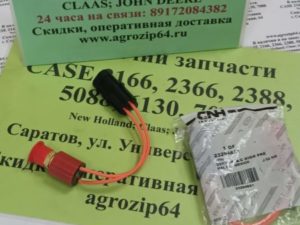 232948A1CNH Переключатель кондиционера высокого давления CASE 2366,2388